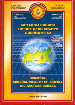 Каталог Металлы Сибири Горное дело Сибири Сибнефтегаз 2007, 54-105, Баград.рф